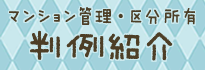 マンション管理・区分所有判例紹介