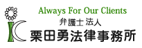 弁護士法人 栗田勇法律事務所