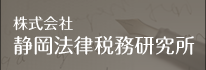 株式会社 静岡法律税務研究所